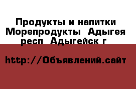 Продукты и напитки Морепродукты. Адыгея респ.,Адыгейск г.